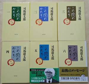 【即決・送料込】司馬遼太郎　この国のかたち　文春文庫　全巻　6冊セット