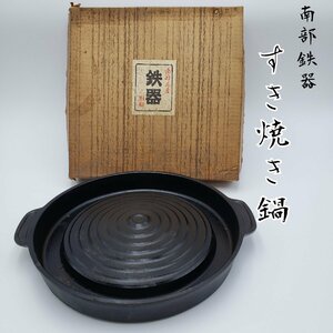 すき焼き鍋 南部鉄器 直径 26.5cm　鉄鍋　煮込み鍋　木蓋 南部盛栄堂　金属工芸 キャンプ アウトドア 　古道具　アンティーク【80r8】