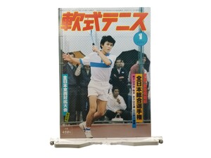 中古本 軟式テニス 1983年1月 恒文社 全日本総合選手権