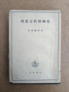 60530020 古代印度精神史 金倉円照 