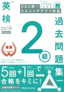 英検2級過去問題集(2019年度)/学研プラス(編者)