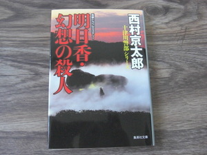 「明日香・幻想の殺人」西村京太郎