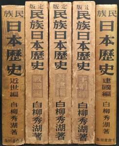 「民族日本歴史」旧版２冊＋定版３冊　白柳秀湖著　　昭和１０～１３年　千倉書房発行