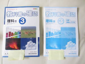 ★ 【送料込み】 創育／吉野教育図書「教科書の確認　理科３」啓林館　★