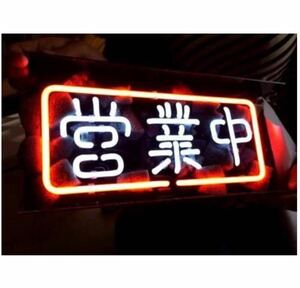 営業中 OPEN ネオンサイン ライトNEON SIGN ビールバー 装飾壁 インテリア 11”X6”表示灯 ネオン管