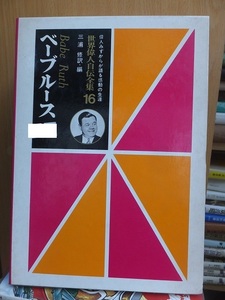 世界偉人自伝全集　１６　　　　　　ベーブルース　　　　　　版　　函　　　　　　　　　小峰書店