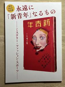 送料無料『創刊101年記念展　永遠に「新青年」なるもの ―ミステリー・ファッション・スポーツ―』図録