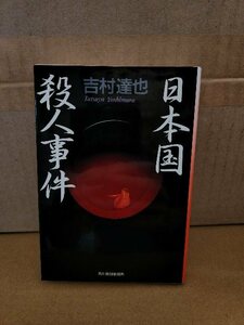 吉村達也『日本国殺人事件』ハルキ文庫　初版本