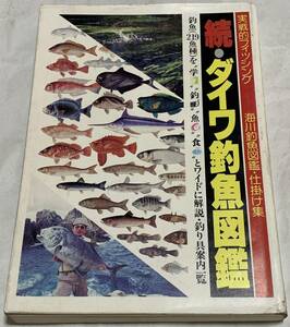 続・ダイワ釣魚図鑑 (実戦的フィッシングシリーズ）　実践的フィッシング　海川釣魚図鑑・仕掛け集