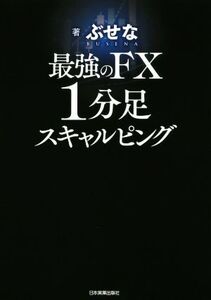 最強のFX1分足スキャルピング/ぶせな(著者)