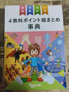 ★ 送料安 ★ 進研ゼミ ★ チャレンジ６年生 ★ ４教科ポイント総まとめ辞典 ★ ほぼ未使用　★　赤シートつき