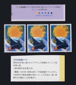 ☆貴重◆解説文付き・記念切手　◆松本零士 画　☆宇宙戦艦ヤマト　【未使用・3枚セット】　