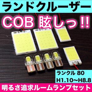 超爆光 トヨタ 80系 ランドクルーザー (ランクル80）T10 LED COBパネル 全面発光 ルームランプ 室内灯 ドア下カーテシ ホワイト 8個セット