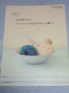 ハンドメイドのあるやさしい暮らし　手作り手芸アンティーク 2812