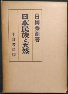 「日本民族と天然」　白柳秀湖著　昭和１３年　千倉書房発行