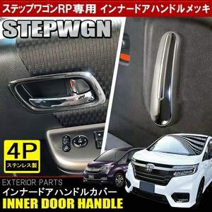 ステップワゴン RP1 RP2 RP3 RP4 スパーダ メッキ インナー ドアハンドル ドアノブ カバー ガーニッシュ ベゼル 4P