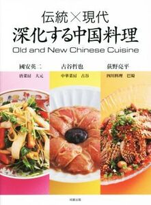 伝統×現代 深化する中国料理/國安英二(著者),古谷哲也(著者)