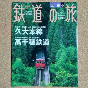 週刊 鉄道の旅 No.9 九州 ③ 久大本線 高千穂鉄道 2003年3月27日号 講談社