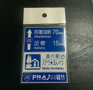 北海道 道の駅マグネット 本別町 道の駅ステラほんべつ マグネット 本別 道の駅 ステラほんべつ 標識 B 標識マグネット ステラ ほんべつ 