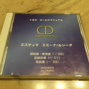 ☆トヨタCDライブラリー☆エスティマ エミーナ/ルシーダ 解説書・修理書・配線図集・取扱書☆