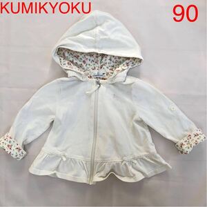 組曲 KUMIKYOKU 長袖 フード付き カーディガン 80 ～ 90 BM 白 女の子 送料185円 リバティ 小花柄 かわいい ベビー服 キッズ 子供服 春 秋