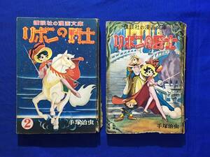 S557サ●講談社の漫画文庫 リボンの騎士 1巻 2巻 手塚治虫 昭和29年・30年 初版 非貸本