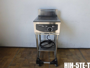 中古厨房 ホシザキ 業務用 テーブル型 電磁 調理器 1口 IHコンロ HIH-5TE-T 三相 200V 5kW W450×D600×H880(BG1030)mm