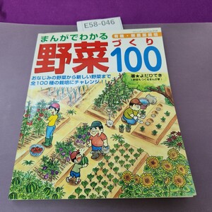 E58-046 園芸 514 まんがでわかる 野菜づくり 100 著