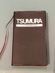 美品 used 　TSUMURA ツムラ医療用漢方製剤　株式会社ツムラ