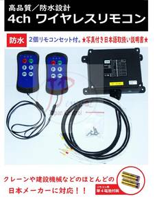 送料無料4ch リモコン2個送信機 レッカー積載車ユニック クレーン花見台6ボタン無線制御ラジコンキット DC/AC 12V/24V 防水写真付日本語説