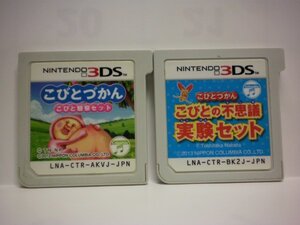 3DS　こびとづかん　こびとの不思議　実験セット＋こびとづかん　こびと観察セット　お買得２本セット(ソフトのみ)