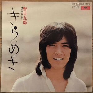 ●7inch.レコード///きらめき/熱い砂/野口五郎★筒美京平/1976年//ぴったりジャストサイズ未使用外袋入り