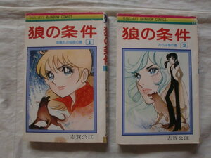 狼の条件 全２巻　志賀公江　マーガレットレインボー・コミックス　《送料無料》　貸本