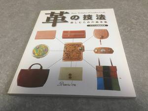 革の技法 楽しむための基本集 / クラフト学園研究室