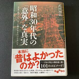 昭和30年代の「意外」な真実 : “日本が熱かったころ”に隠されたウソとホント (だいわ文庫) / 武田 知弘 (著)