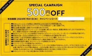 ★キリン　オンラインショップ　DRINX　500円OFFキャンペーンコード×1枚★取引ナビ通知★株主優待★2024/7/31まで★即決