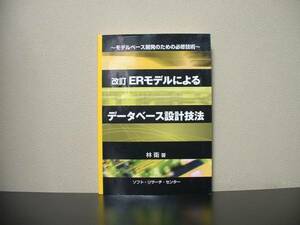 ★☆　ERモデルによるデータベース設計技法　林衛　☆★