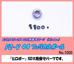 RHP-0412-295 SDX FZ-V フェリカルボール　（ヒロボー）