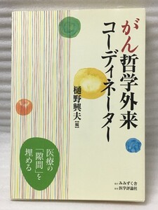 がん哲学外来コーディネーター 　樋野 興夫