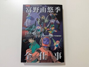 【中古 美品】富野由悠季 全仕事 1964-1999 ＣＯＭＰＬＥＴＥ ＷＯＲＫＳ ＯＦ ＹＯＳＨＩＹＵＫＩ ＴＯＭＩＮＯ キネ旬ムック／富野由悠