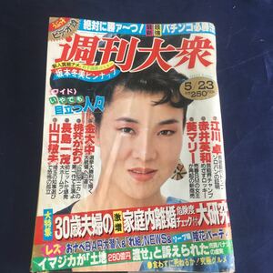 【送料無料】週刊大衆☆昭和レトロ☆坂本冬美ピンナップ☆5月23日号☆昭和63年☆落丁あり