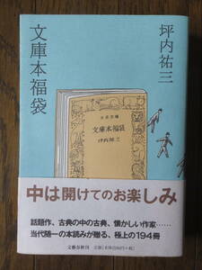 坪内祐三『文庫本福袋』直筆サイン入り初版カバー帯あり 文藝春秋 ’04・12・5・第1刷 装幀・矢吹申彦