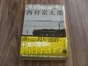 びわ湖環状線に死す　西村京太郎