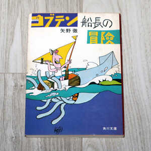 ◆コブテン船長の冒険◆矢野徹◆角川書店◆中古品◆