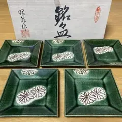 瀬戸焼　昭泉作　織部　四方菊抜　銘々皿　5枚セット 角皿　小皿　茶道具　工芸品