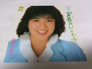 【EPレコード】 青春のいじわる 菊池桃子