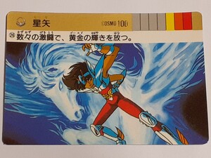 ☆1989年　カードダス　聖闘士星矢　PART3　海皇の野望　№26　『星矢』　箱出し品　　荒木慎吾　姫野美智　　Carddass