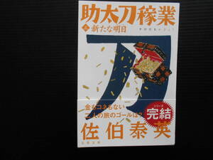 助太刀稼業＜三＞新たな明日　　佐伯泰英　文春文庫