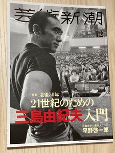 芸術新潮　２０２０年１２月号　没後５０年 ２１世紀のための三島由紀夫入門