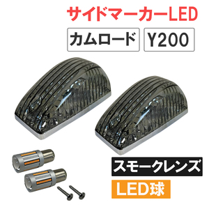 カムロード Y200系 / 12V キャンセラー内蔵LED球付き サイドマーカー 2個 / スモーククレンズ / S25 シングル球 オレンジ 180度 /互換品